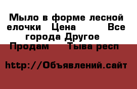 Мыло в форме лесной елочки › Цена ­ 100 - Все города Другое » Продам   . Тыва респ.